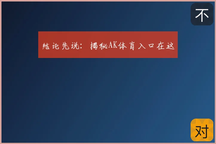 结论先说:揭秘AK体育入口在这