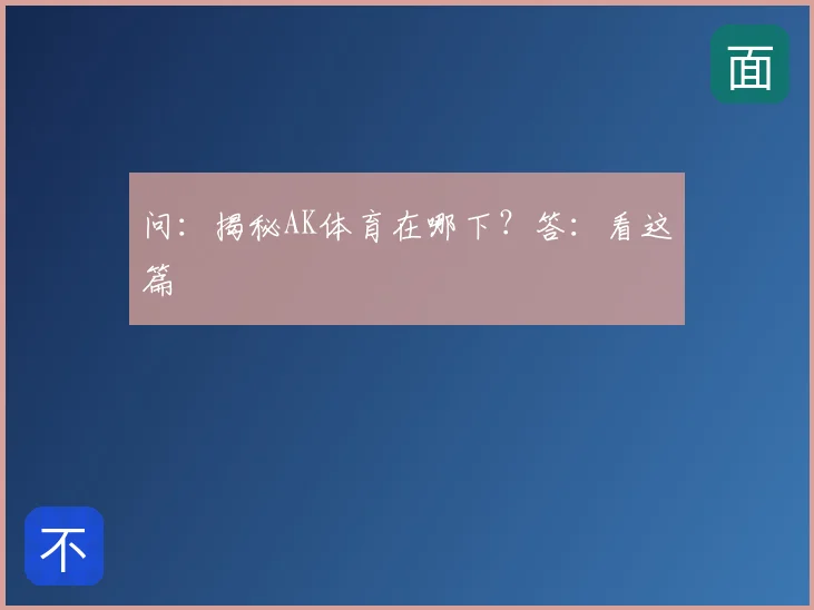 问:揭秘AK体育在哪下?答:看这篇